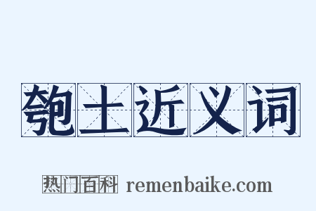 匏土近义词是什么意思的图片